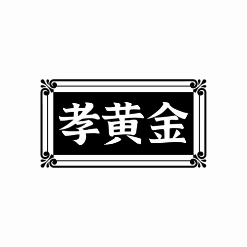 孝黃金