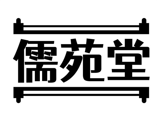 儒苑堂