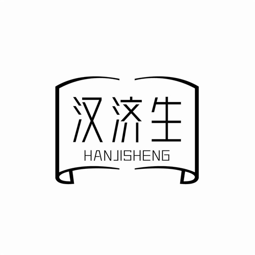 漢濟生