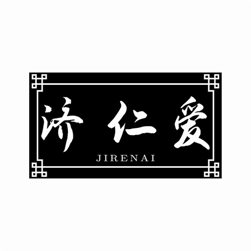 濟仁愛