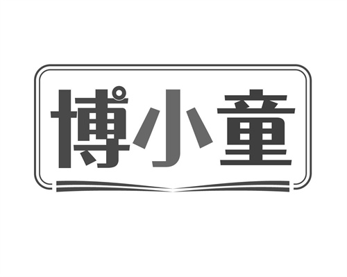 博小童