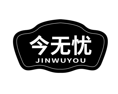 今無憂