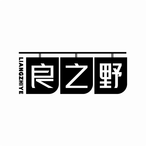 良之野