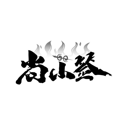 尚小簽