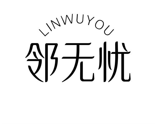 鄰無憂