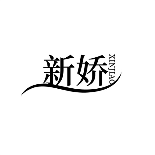 新嬌