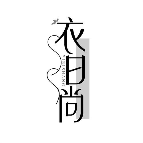 衣日尚