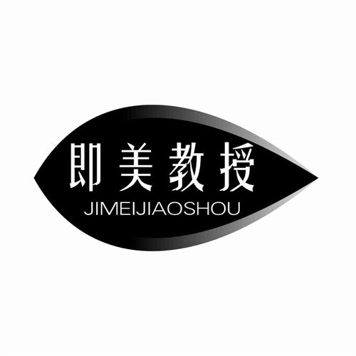 即美教授