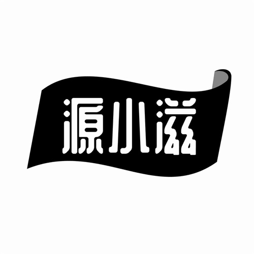 源小滋