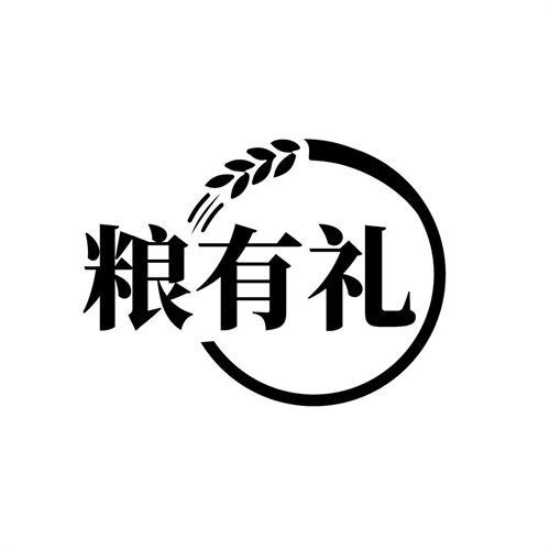 糧有禮