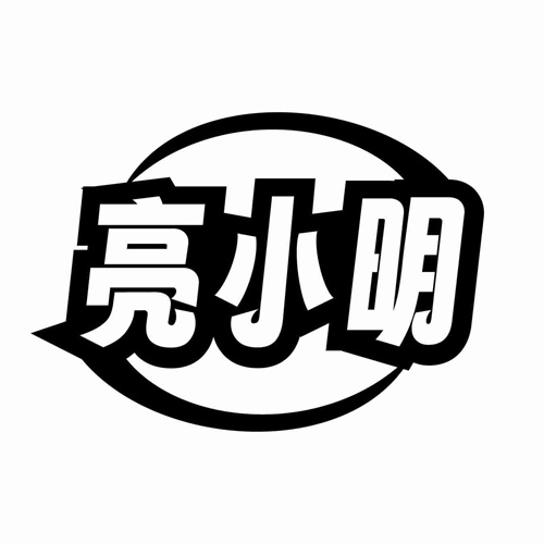亮小明