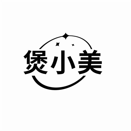 煲小美