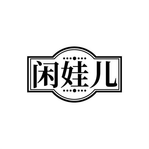 閑娃兒