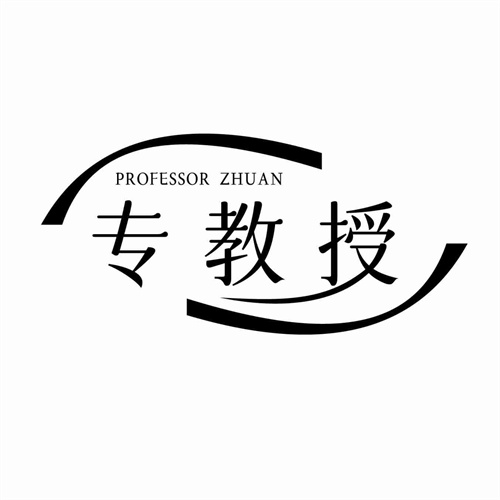 專教授