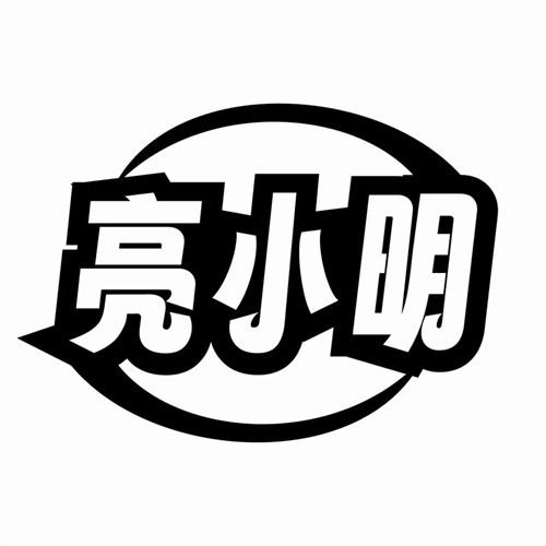 亮小明