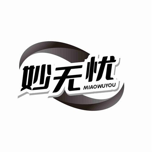 妙無憂