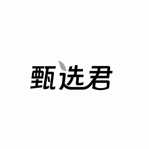 甄選君