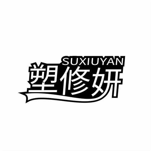 塑修妍