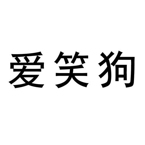 愛(ài)笑狗