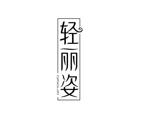 輕麗姿