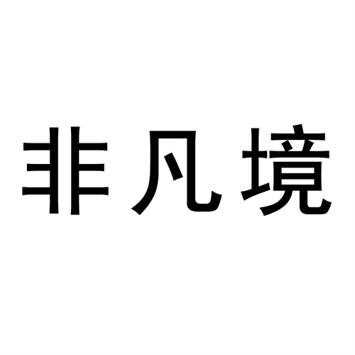 非凡境