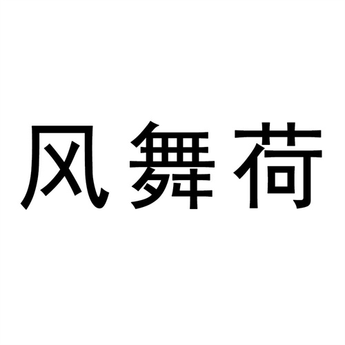 風舞荷