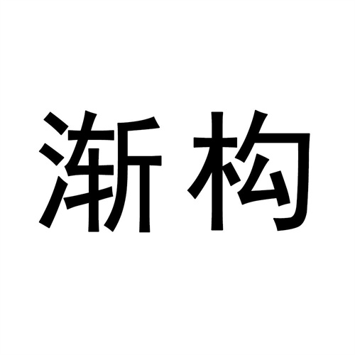 漸構(gòu)