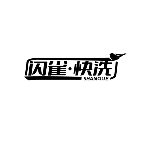閃雀快洗