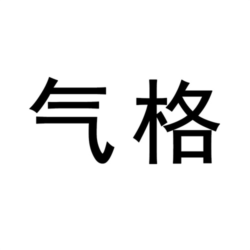 氣格