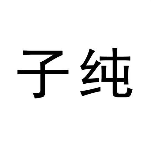 子純