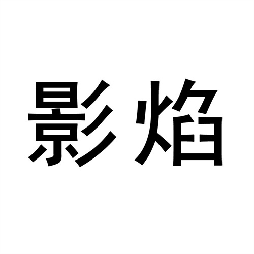 影焰