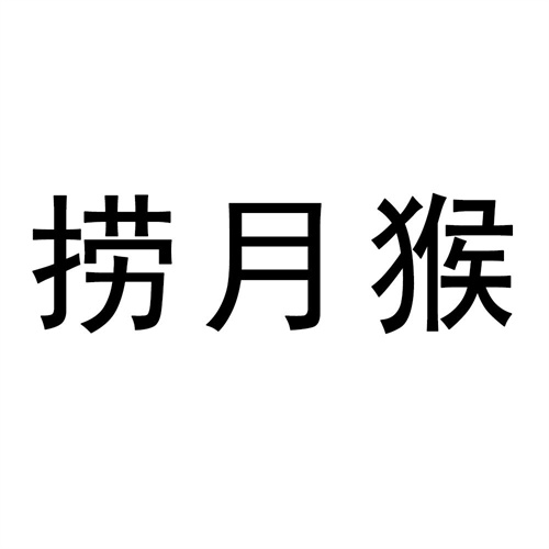 撈月猴