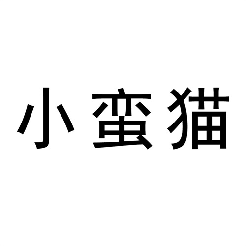 小蠻貓