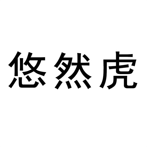 悠然虎