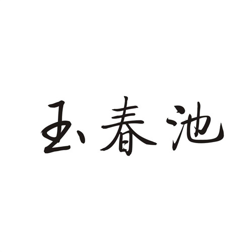 玉春池