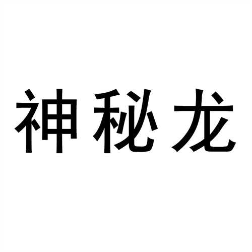 神秘龍