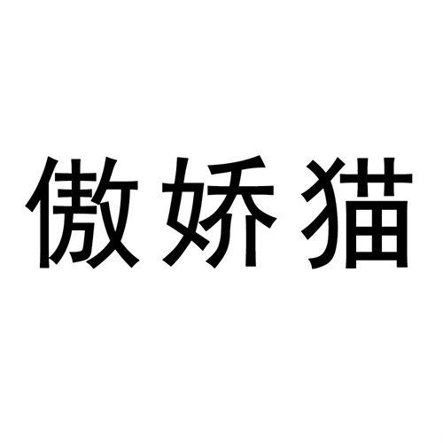 傲嬌貓