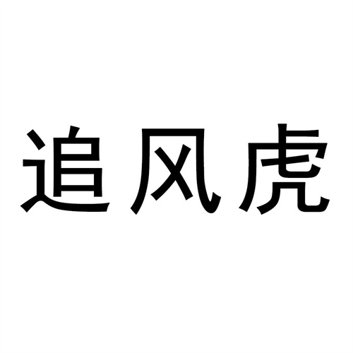 追風虎