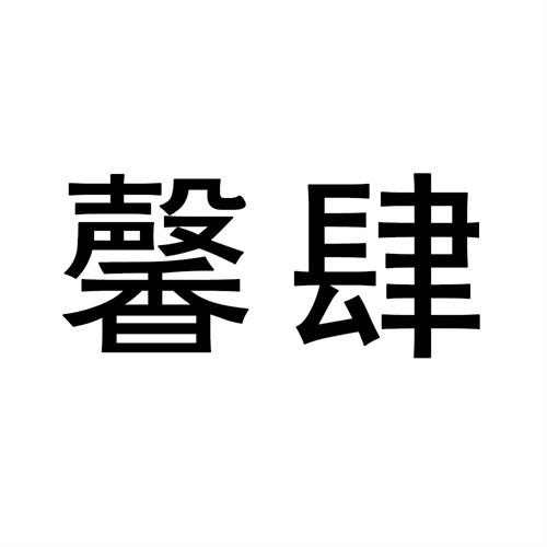 馨肆