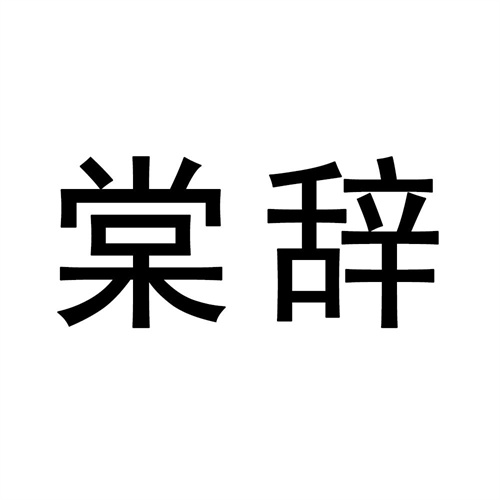棠辭