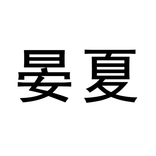 晏夏