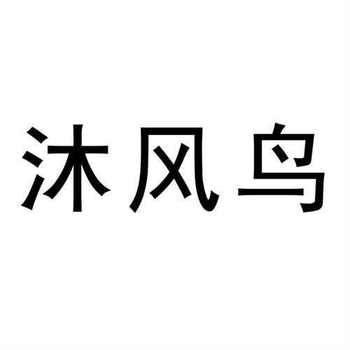 沐風鳥