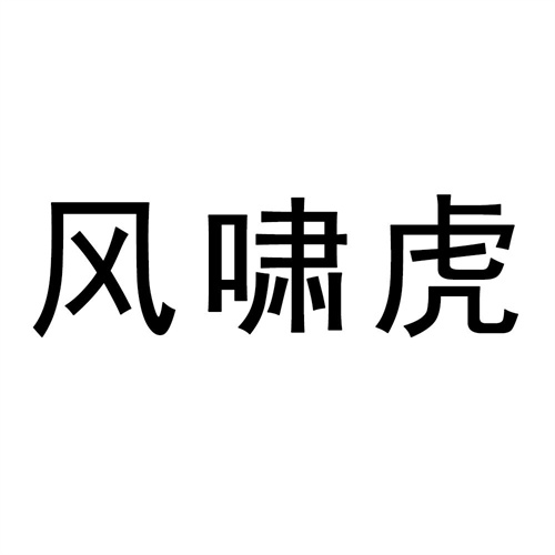 風嘯虎