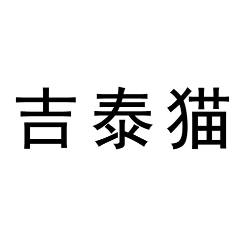 吉泰貓