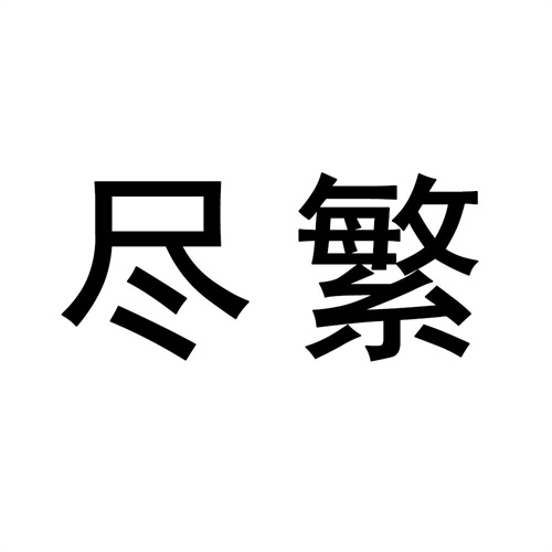 盡繁