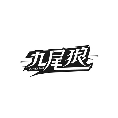 九尾狼