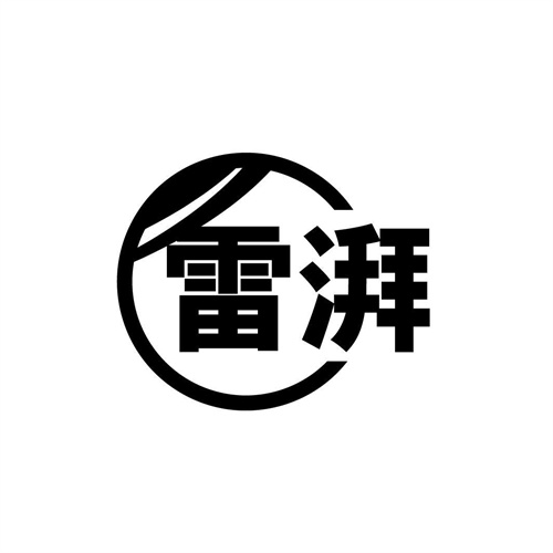 雷湃