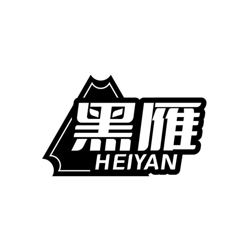 黑雁