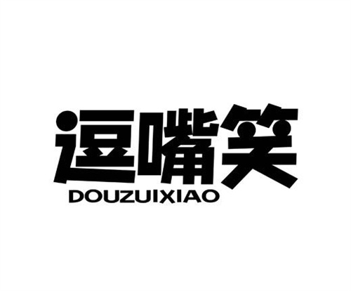 逗嘴笑