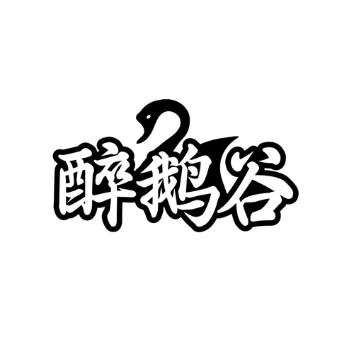 醉鵝谷